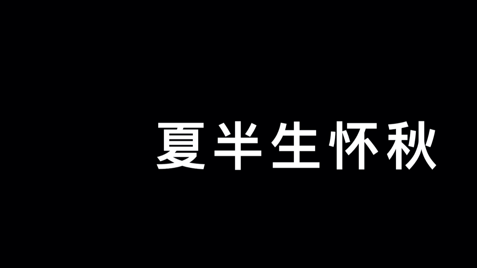 “风云莫测,有谁能全身而退?此刻奔波忙碌的你,又是为了谁?”